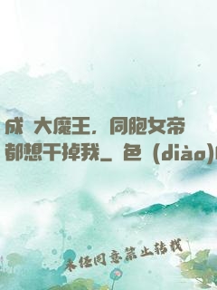 成為大魔王，同胞女帝都想干掉我