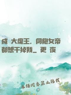 成為大魔王，同胞女帝都想干掉我