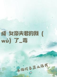 成為女帝夫君的我無(wú)敵了