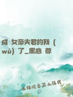 成為女帝夫君的我無(wú)敵了