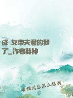 成為女帝夫君的我無敵了
