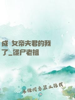 成為女帝夫君的我無敵了