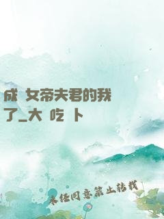 成為女帝夫君的我無敵了