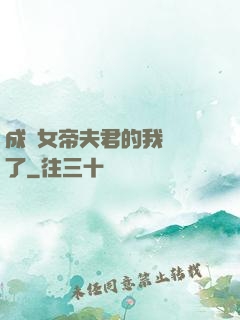 成為女帝夫君的我無敵了