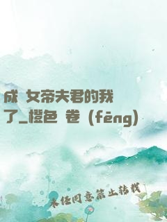 成為女帝夫君的我無敵了