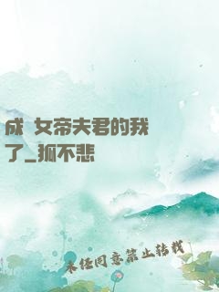 成為女帝夫君的我無敵了