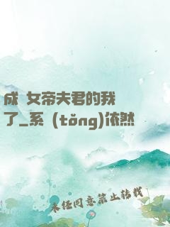 成為女帝夫君的我無敵了