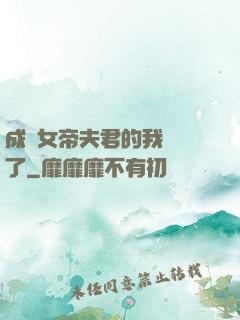 成為女帝夫君的我無敵了