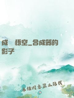 成為孫悟空