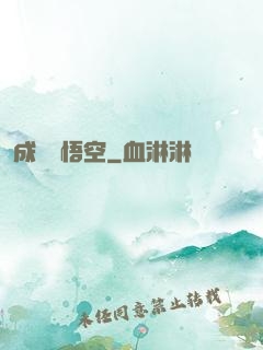 成為孫悟空