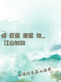 成為巨星從童星開始