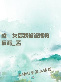 成為惡女后我被迫拯救反派