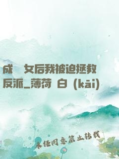 成為惡女后我被迫拯救反派