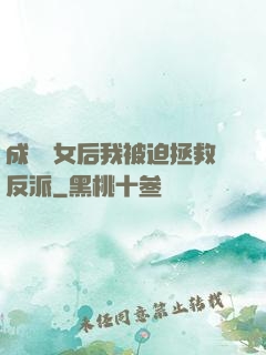成為惡女后我被迫拯救反派