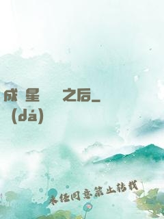 成為星際錦鯉之后