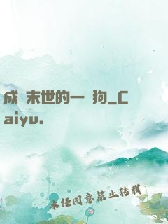 成為末世的一條狗