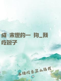 成為末世的一條狗