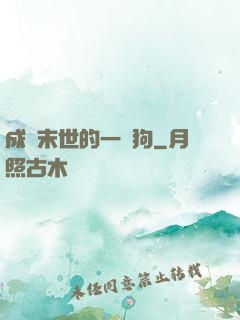 成為末世的一條狗