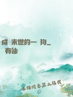 成為末世的一條狗