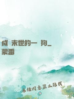 成為末世的一條狗