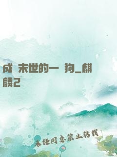 成為末世的一條狗