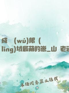 成為無(wú)限領(lǐng)域最萌的崽
