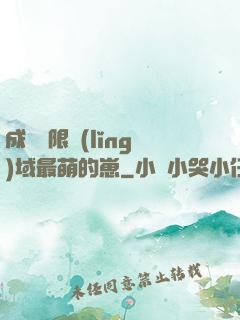 成為無限領(lǐng)域最萌的崽