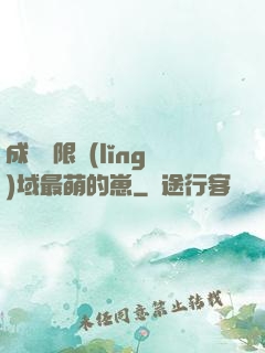成為無限領(lǐng)域最萌的崽