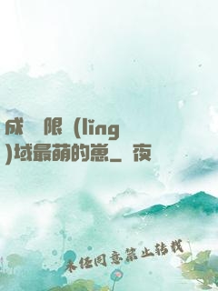 成為無限領(lǐng)域最萌的崽