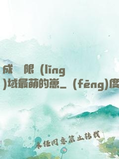 成為無限領(lǐng)域最萌的崽