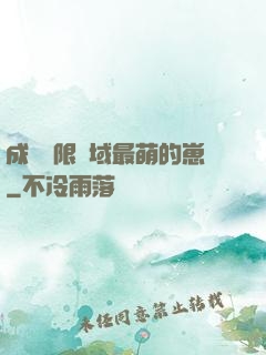 成為無限領域最萌的崽