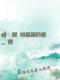 成為無限領域最萌的崽