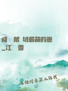 成為無限領域最萌的崽