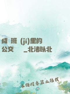 成為班級(jí)里的公交車蘇蘇