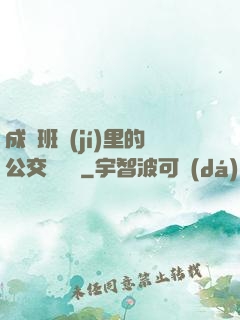成為班級(jí)里的公交車蘇蘇