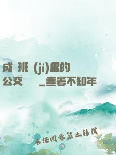 成為班級(jí)里的公交車蘇蘇