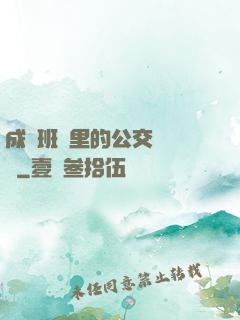 成為班級里的公交車蘇蘇