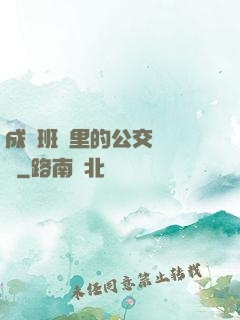 成為班級里的公交車蘇蘇