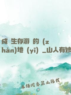 成為生存游戲的戰(zhàn)地醫(yī)師
