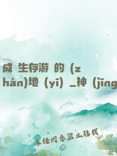成為生存游戲的戰(zhàn)地醫(yī)師