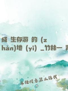 成為生存游戲的戰(zhàn)地醫(yī)師