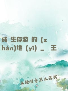 成為生存游戲的戰(zhàn)地醫(yī)師