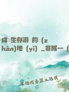 成為生存游戲的戰(zhàn)地醫(yī)師