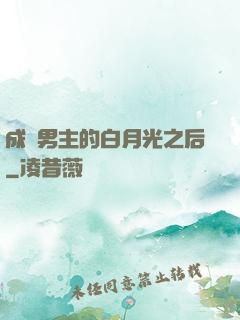 成為男主的白月光之后