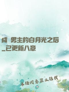 成為男主的白月光之后