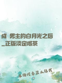 成為男主的白月光之后