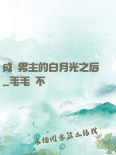 成為男主的白月光之后