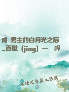 成為男主的白月光之后