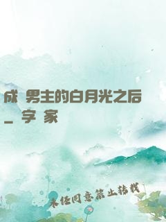 成為男主的白月光之后