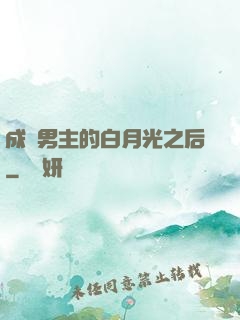 成為男主的白月光之后